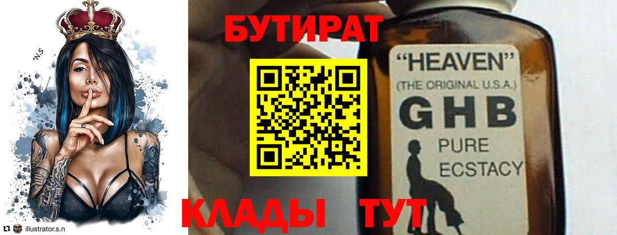 БУТИРАТ оксибутират  Вход с VPN  БУТИРАТ  Красногорск 