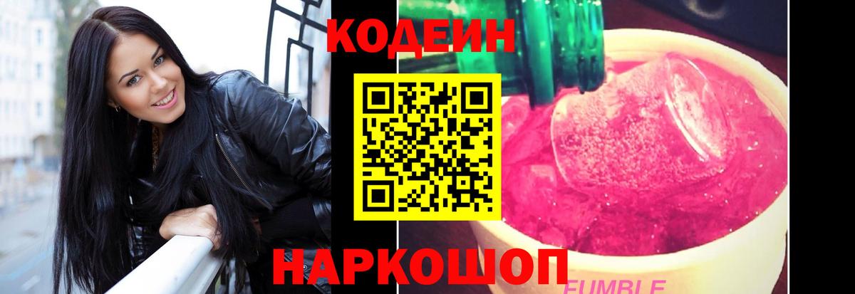 Кодеиновый сироп Lean Purple Drank Красногорск